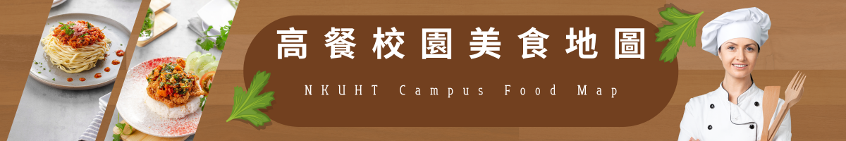 高餐校園美食地圖